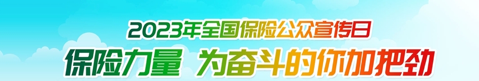 7月8保险宣传日