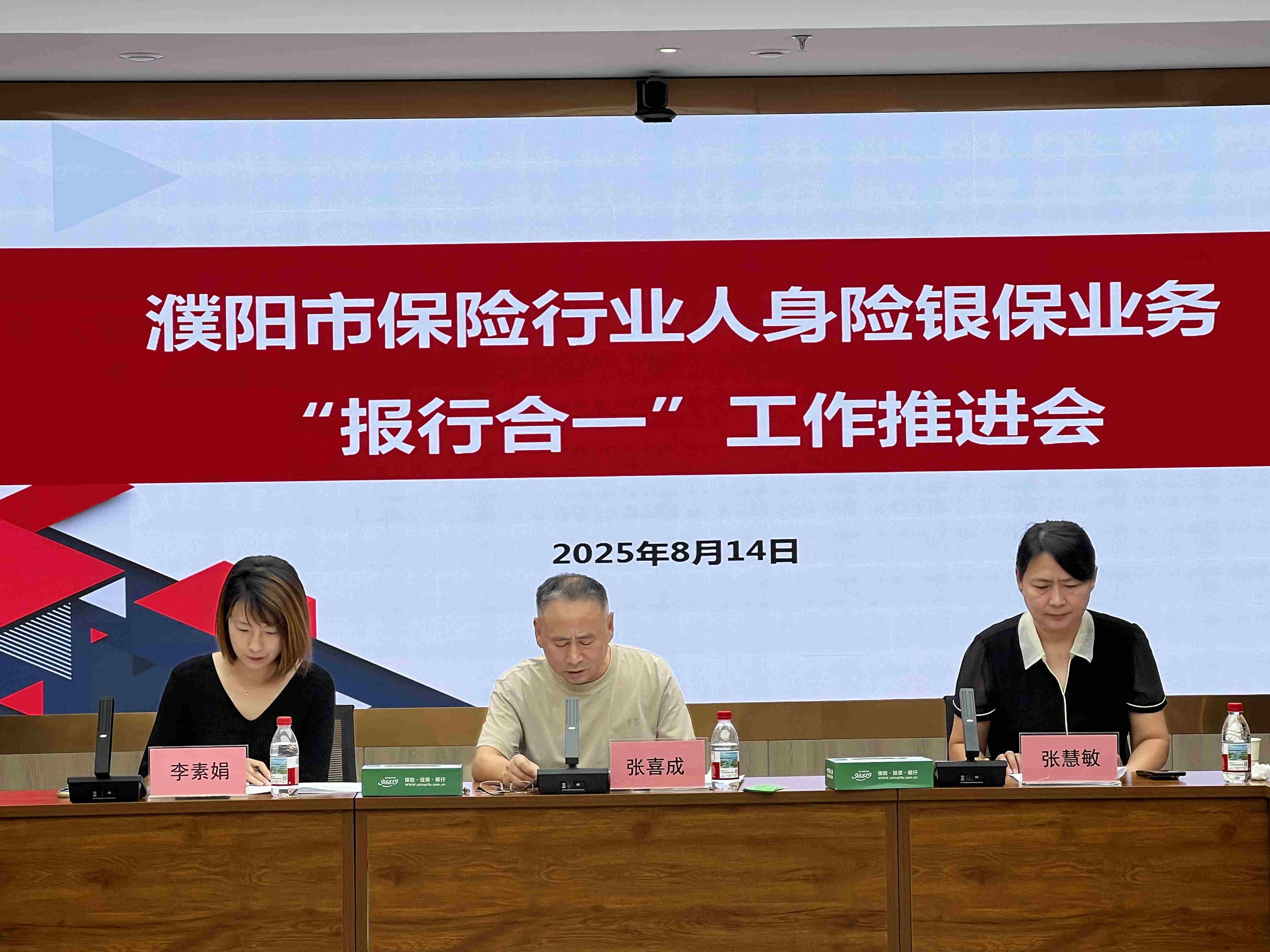濮阳市保险行业协会召开银保业务“报行合一”工作推进会
